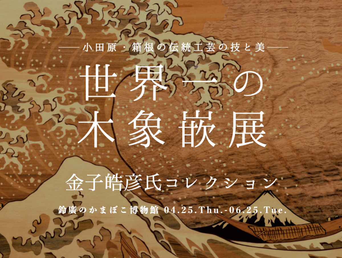 神奈川】世界に誇る貴重な木象嵌コレクション「―小田原・箱根の伝統工芸の技と美― 『世界一の木象嵌展』」が開催されています！ | しゃかいか！